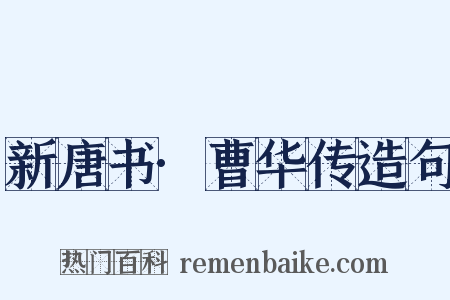 新唐书·曹华传造句是什么意思的图片